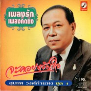 สุเทพ วงศ์กำแหง เพลงรักเพลงคิดถึงชุด4 จะคอยขวัญใจ-WEB